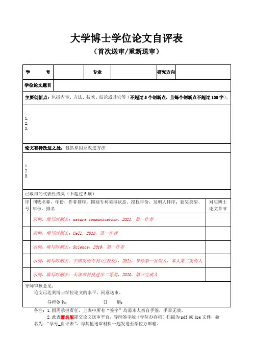 大学博(硕)士学位论文自评表(首次送审或重新送审)