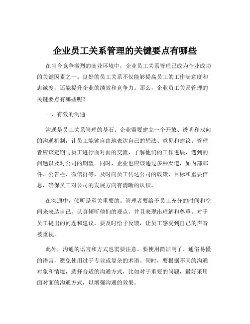 企业员工关系管理的关键要点有哪些