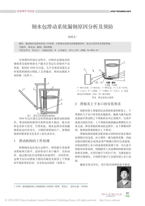 钢水包滑动系统漏钢原因分析及预防