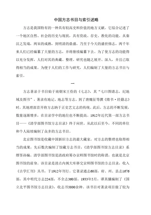 中国方志书目与索引述略