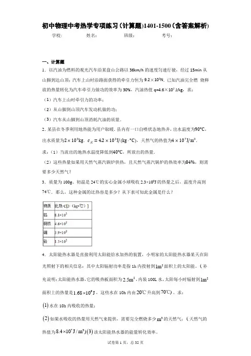 初中物理中考热学专项练习(计算题)1401-1500(含答案解析)