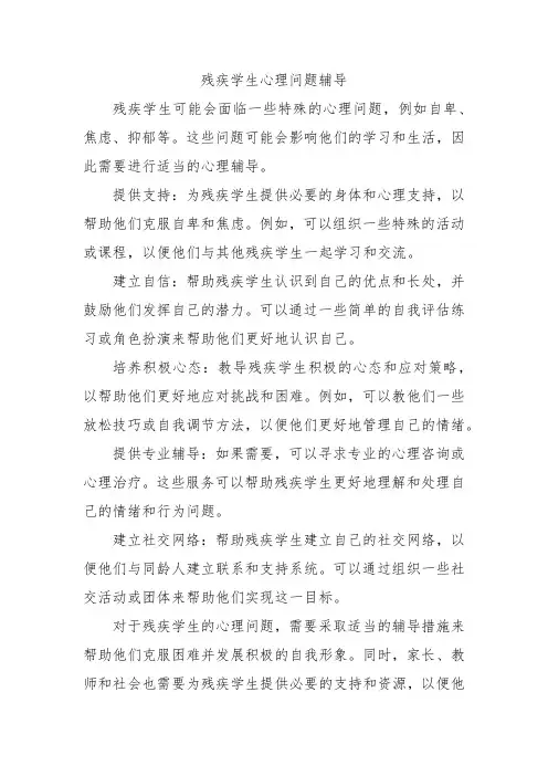 残疾学生心理问题辅导