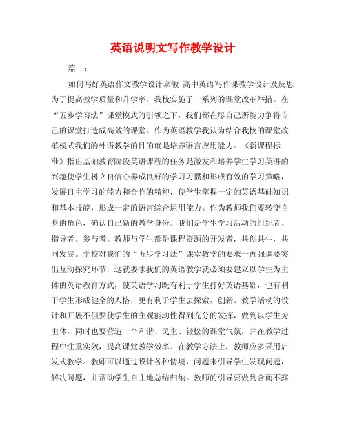 英语说明文写作教学设计