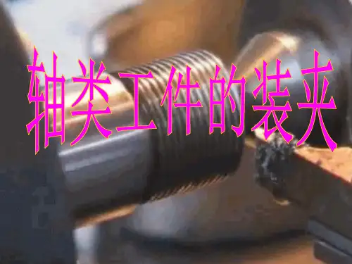 轴类工件的装夹