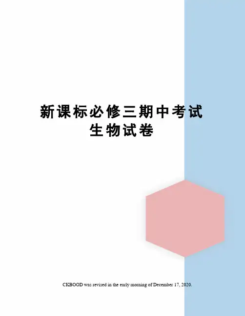 新课标必修三期中考试生物试卷