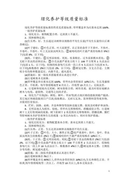 绿化养护等级质量标准