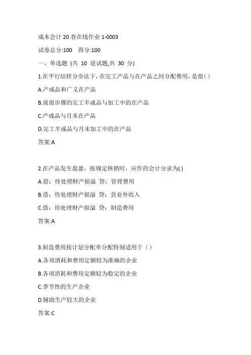 东师成本会计20春在线作业1-0003参考答案