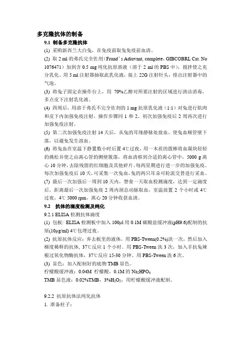多克隆抗体的制备