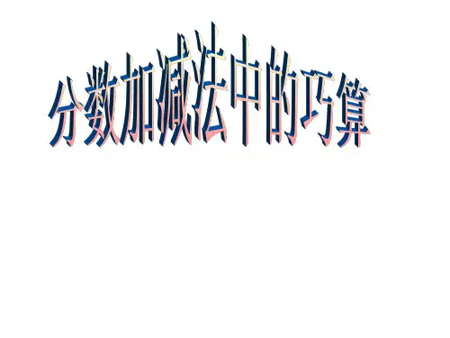 小学奥数,举一反三,分数加减法巧算