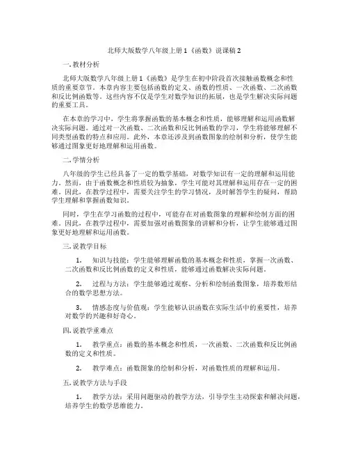 北师大版数学八年级上册1《函数》说课稿2