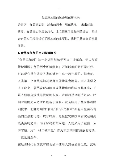 食品添加剂的过去现在和未来