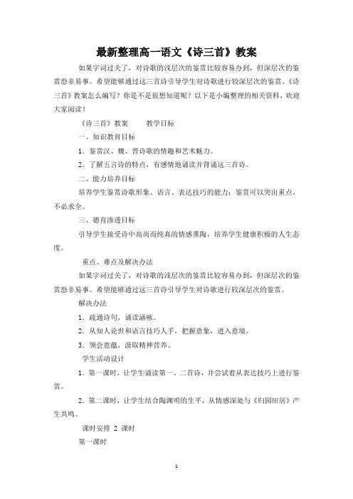 最新整理高一语文《诗三首》教案