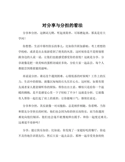 对分享与分担的看法