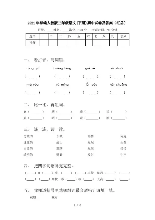 2021年部编人教版三年级语文(下册)期中试卷及答案(汇总)