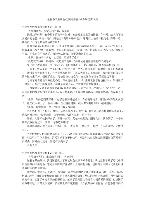 最新小学生红色故事演讲稿1-2分钟优秀5篇