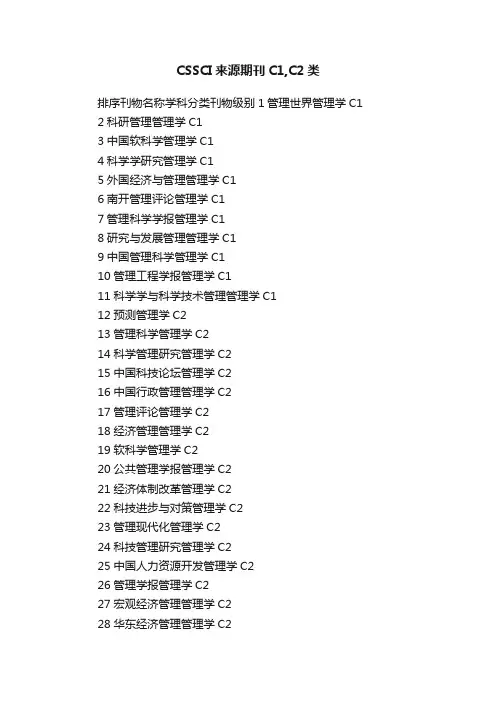 CSSCI来源期刊C1,C2类