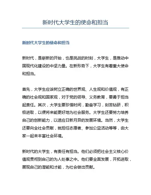新时代大学生的使命和担当