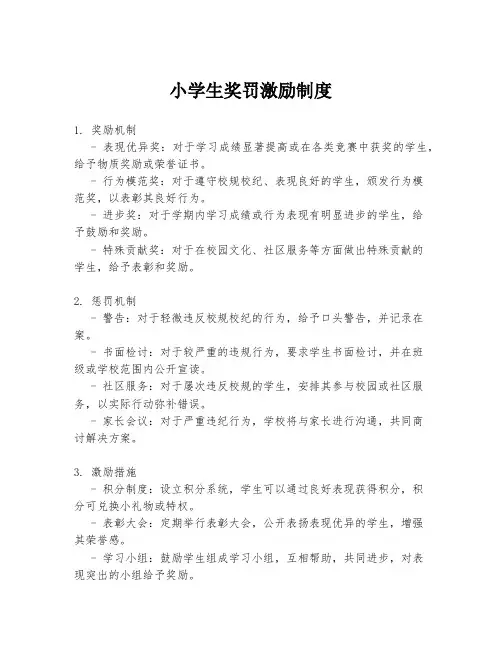 小学生奖罚激励制度