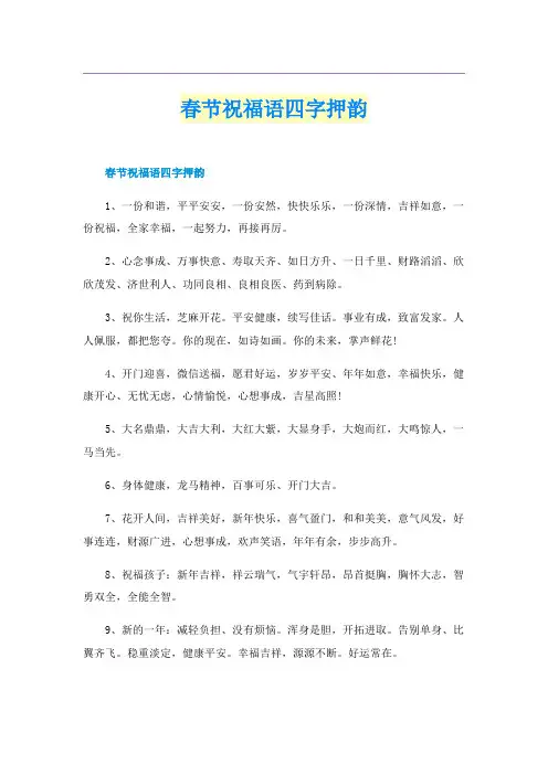 春节祝福语四字押韵