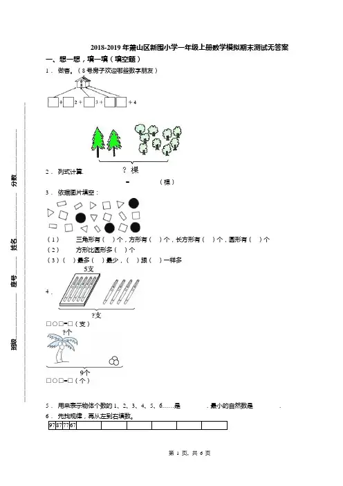 2018-2019年萧山区新围小学一年级上册数学模拟期末测试无答案(1)
