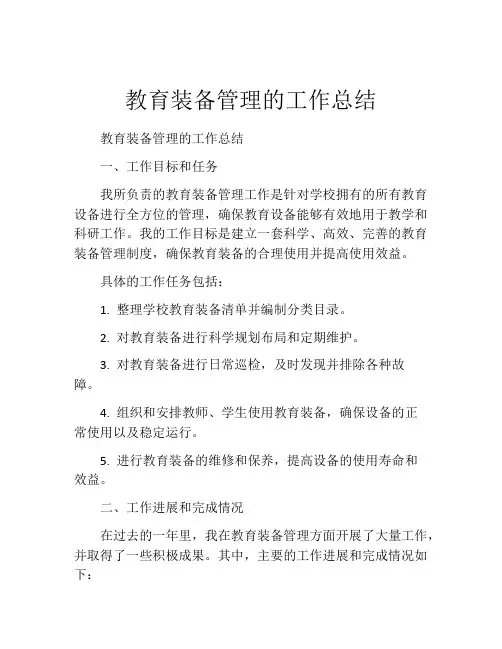 教育装备管理的工作总结