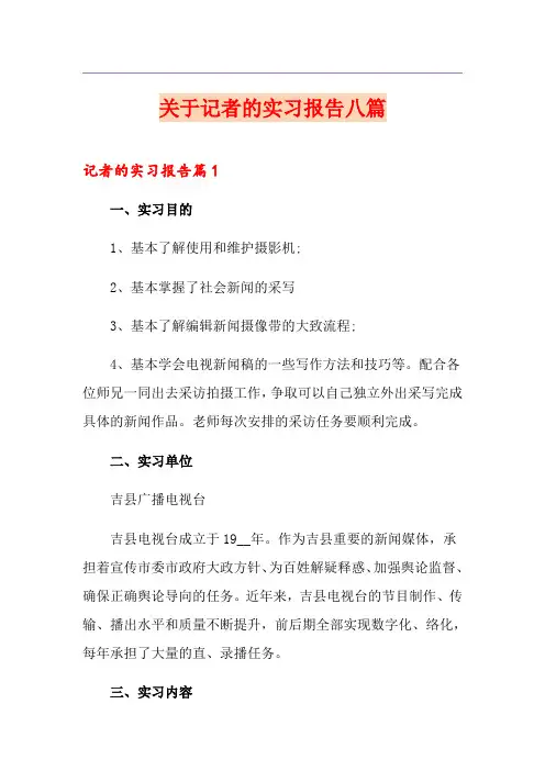 关于记者的实习报告八篇