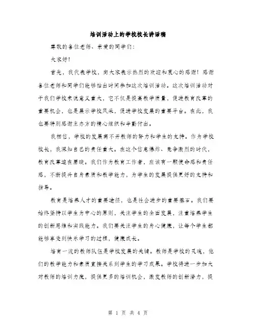 培训活动上的学校校长讲话稿（2篇）