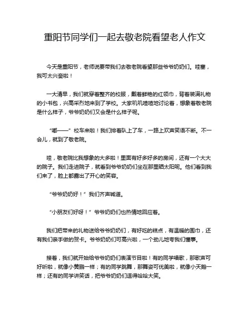 重阳节同学们一起去敬老院看望老人作文