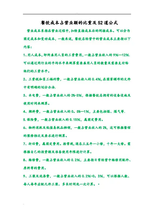 餐饮成本占营业额的比重与52道公式