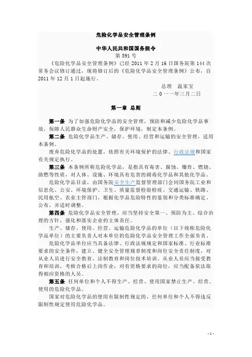 《危险化学品安全管理条例》国务院第591号