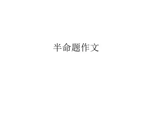 “不该丢失的__________”半命题作文精选教学PPT