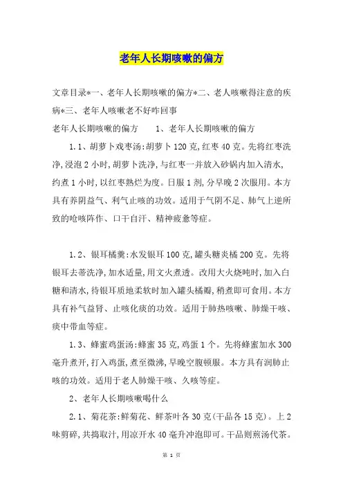 老年人长期咳嗽的偏方