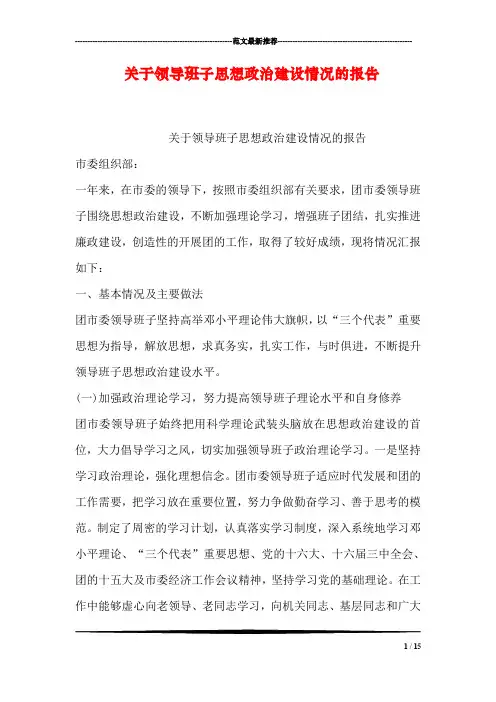 关于领导班子思想政治建设情况的报告