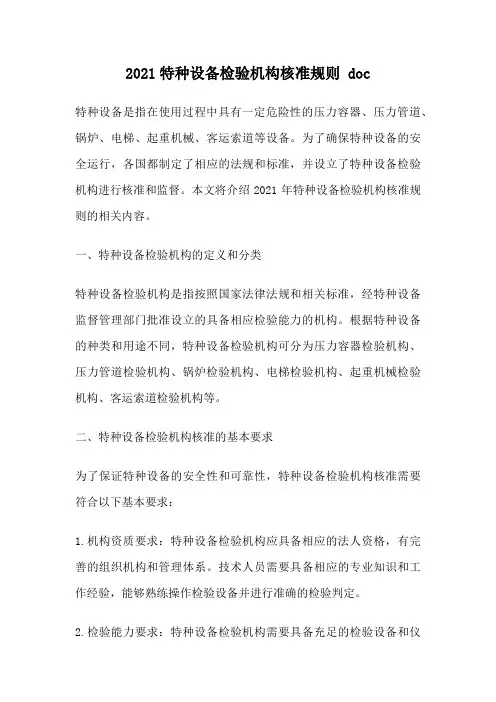 2021特种设备检验机构核准规则 doc