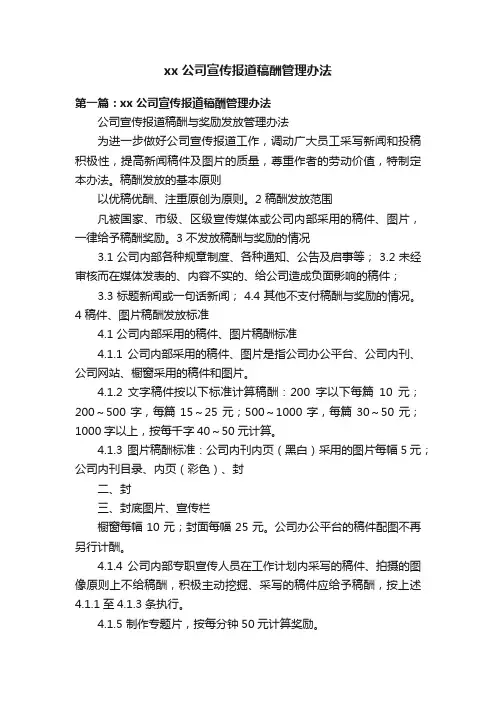 xx公司宣传报道稿酬管理办法