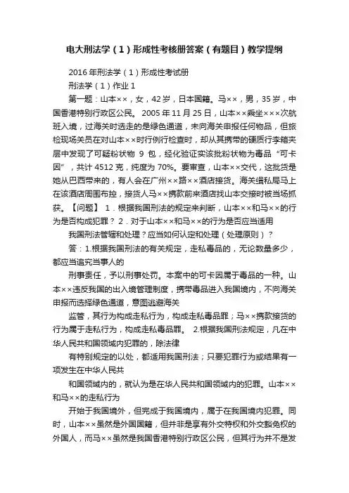 电大刑法学（1）形成性考核册答案（有题目）教学提纲