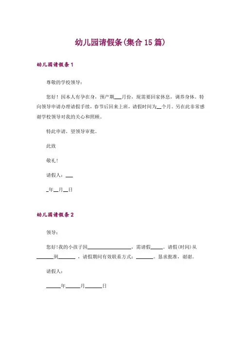 幼儿园请假条(集合15篇)
