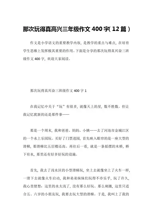 那次玩得真高兴三年级作文400字(12篇)