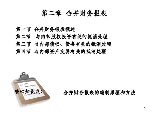 高级财务会计第二章合并财务报表ppt课件
