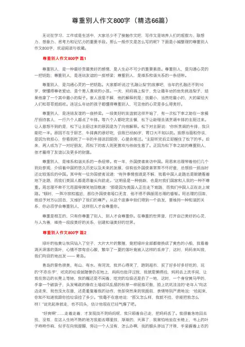 尊重别人作文800字（精选66篇）
