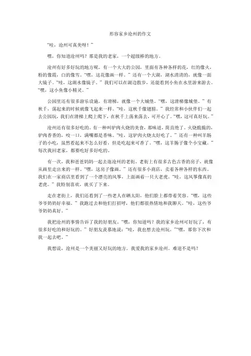 形容家乡沧州的作文