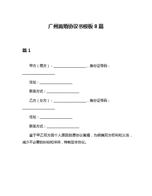 广州离婚协议书模板8篇