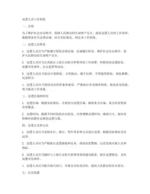 巡逻人员工作制度