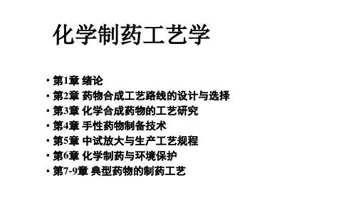 化学制药工艺学
