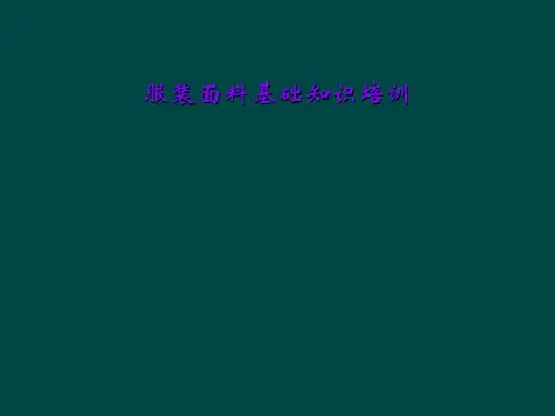 服装面料基础知识培训