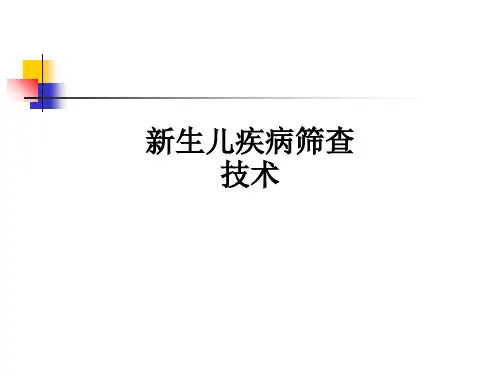 新生儿疾病筛查技术ppt课件