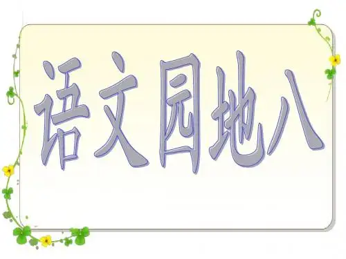 四年级上册语文园地八(完美版)  ppt课件