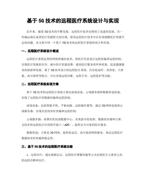 基于5G技术的远程医疗系统设计与实现