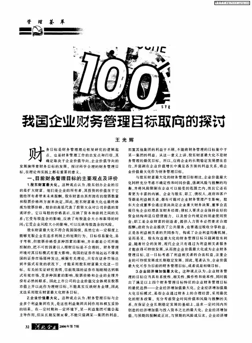 我国企业财务管理目标取向的探讨
