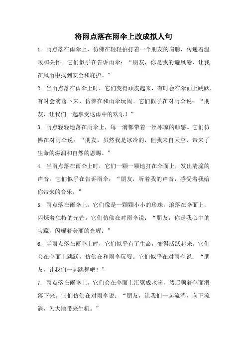 将雨点落在雨伞上改成拟人句